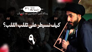 كيف نسيطر على تقلب القلب؟ | ٩ | شرح وصية امير المؤمنين ع