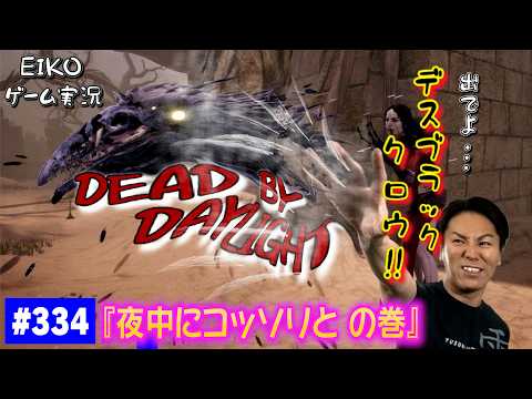 【#334】EIKOがデッドバイデイライトを生配信！【ゲーム実況】夜中にコッソリと。。
