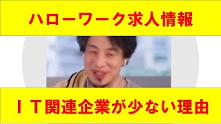 【ひろゆき】miハローワークでIT関連企業の求人について説明するひろゆき氏 【ひろゆき切り抜きONEポイント】