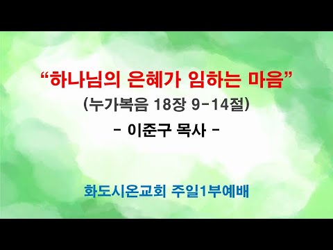 (성령강림 후 20-1) 하나님의 은혜가 임하는 마음 (영상)