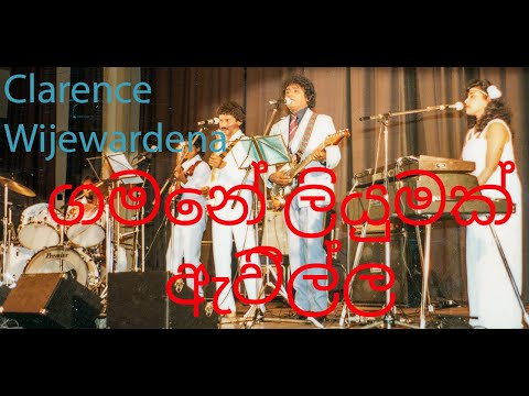 Gamen Liyumak - Clarence Wijewardena | ගමෙන් ලියුමක් ඇවිල්ල - ක්ලැරන්ස් විජේවර්ධන