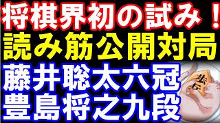 将棋界初の試み！読み筋公開対局　藤井聡太六冠-豊島将之九段　　元奨励会員アユムの評価値放送（盤面は囲碁将棋プラスでご覧ください）