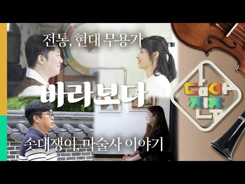  전통, 현대 무용가 & 솟대쟁이, 마술사 이야기 | 담아진주_4화 바라보다 썸네일 이미지