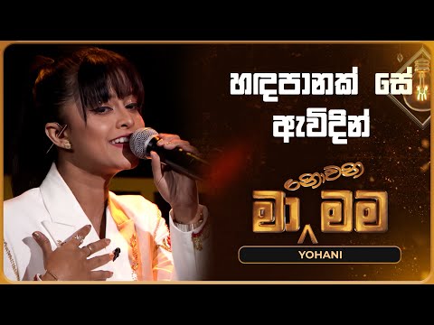 Handa Panak Se Awidin (හඳපානක් සේ ඇවිදින්) | Yohani | Ma Nowana Mama | TV Derana