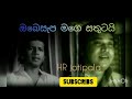 HR Jotipala Song ඔබෙසැප මගෙ සතුටයි Obesapa Mage Satutai Film Sangeetha