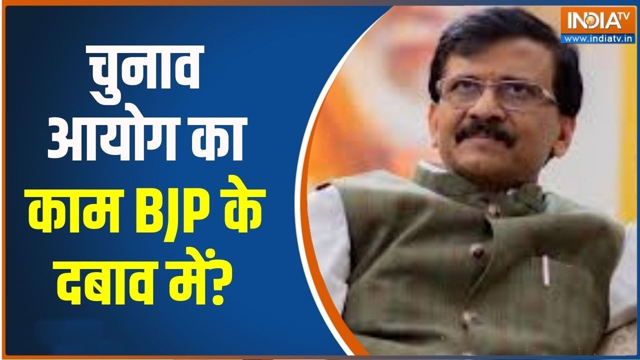 Sanjay Raut on BJP: चुनाव आयोग का काम BJP के दबाव में? India TV