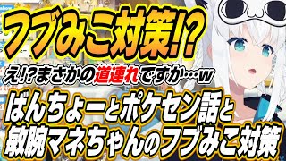 【ホロライブ切り抜き/白上フブキ】ばんちょーとのポケセンデート話と敏腕マネちゃんのフブみこ対策に衝撃を受けるフブちゃんｗ