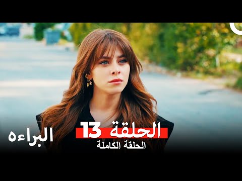 مسلسل البراءة الحلقة 13