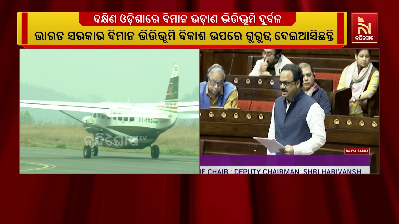 ରାଜ୍ୟସଭାରେ ସାଂସଦ ମାନସ ରଞ୍ଜନ ମଙ୍ଗରାଜଙ୍କ ପ୍ରଶ୍ନ