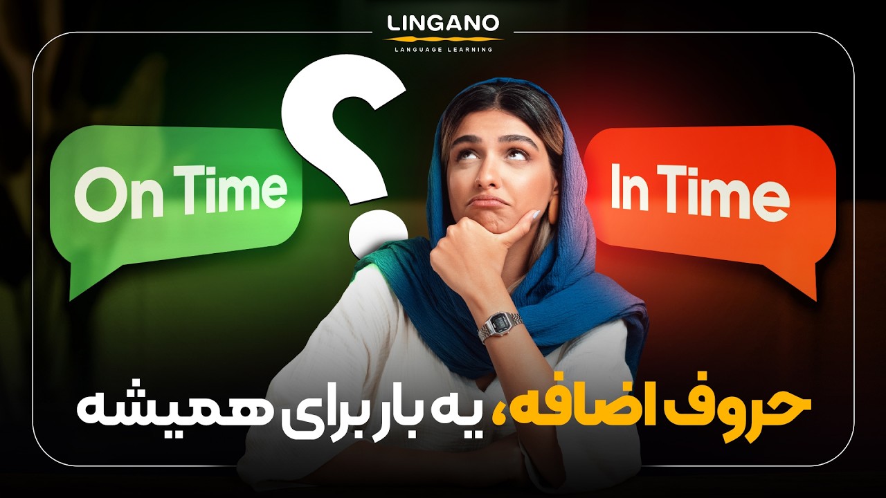 این ۸ اشتباه حروف اضافه، انگلیسی‌ت رو نابود میکنه! | زبان با لینگانو