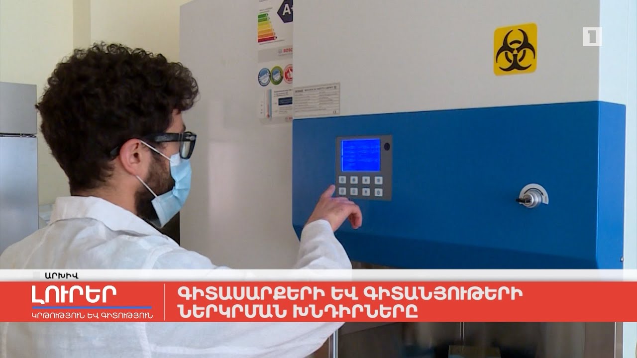 Գիտասարքերի և գիտանյութերի ներկրման խնդիրները