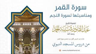 صورة فوائد من تفسير سورة القمر  - الشيخ عبدالقادر شيبة الحمد رحمه الله