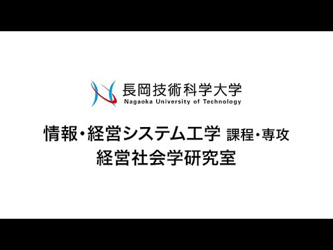長岡技術科学大学　経営社会学研究室