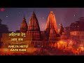 Jai Shree Ram Ayodhya Ram Mandir Song 2023