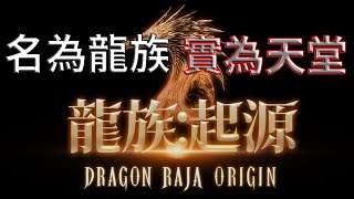 [閒聊] 龍族起源是天堂m猛將傳嗎
