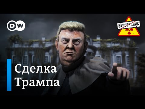 Трамп едет к Путину. Московские зарплаты. НАТО защитит Гренландию – "Заповедник", выпуск 345