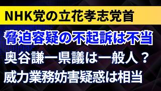 NHK党の立花孝志党首が脅迫容疑の不起訴は不当！奥谷謙一県議は一般人？威力業務妨害疑惑は相当！【兵庫県知事選挙】