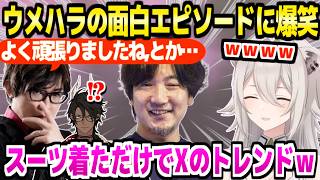 【ホロライブ】ウメハラの意外な一面や数々の面白エピソードに爆笑するししろん&オウガｗ「戦慄迷宮に…ｗｗ」【切り抜き/獅白ぼたん/荒咬オウガ/ウメハラ/アール/スト6】