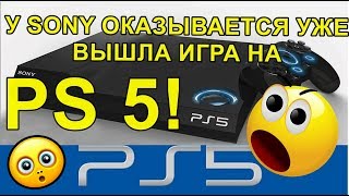 У Sony Оказывается уже Вышла Игра на PS 5 Такая себе ошибочка!!!