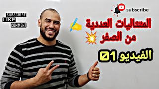 كورس المتتاليات من الصفر