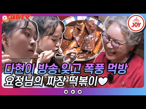 [재미TV]김다현 폭풍 먹방!! 방송도 잊고 요정님의 짜장 떡볶이에 빠져버린 다현이 금요일에만나요(211126 방송)