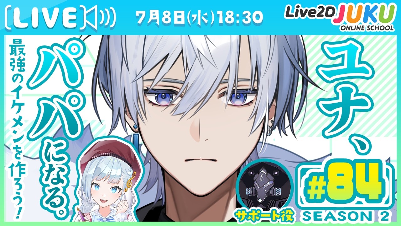 第84回 ユナ、パパになる。Season2【Live2DJUKU】