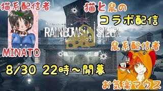 [FPS]窮鼠実況のレインボーシックスシージ～猫とネズミのコラボ配信～