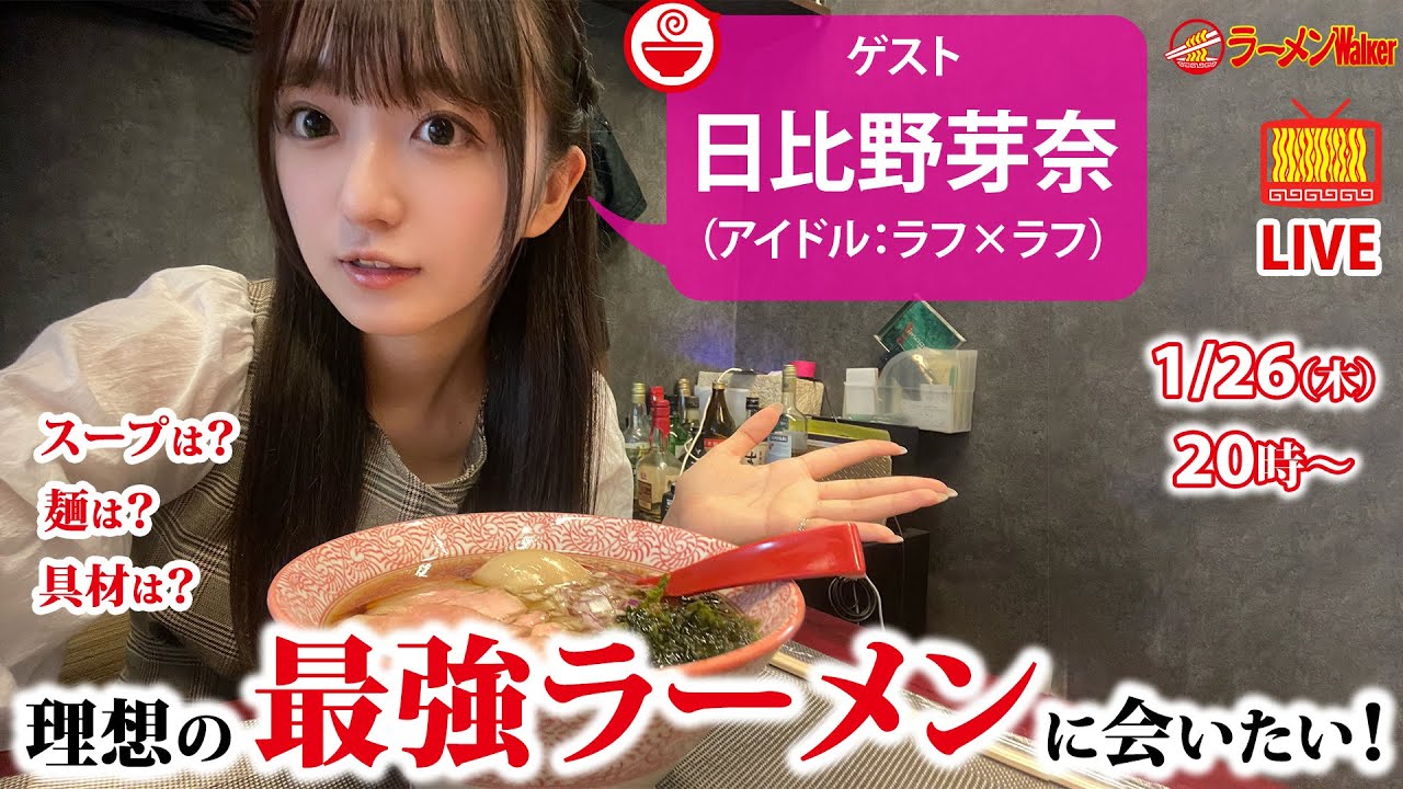 【激論！？】日比野芽奈と考える、理想＆妄想＆最強のラーメンオールスターズ！【ラーメンのお話…ちょっとウチでしていきません？/// #24】