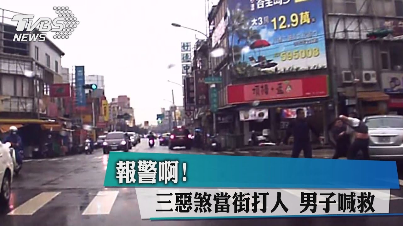 報警啊!3惡煞當街打人 男子喊救命