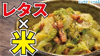 - 今が安いレタスが信じられないほど『米』に合う!!!【レタス丼】