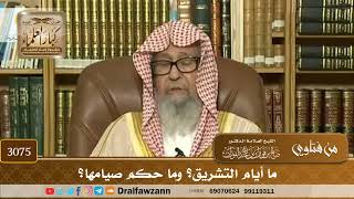 3075- ما أيام التشريق؟ وما حكم صيامها؟ | الشيخ صالح الفوزان