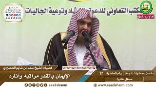 17 - الإيمان بالقدر مراتبه وآثاره - سلسلة المحاضرات المنوعة - الشيخ سعد بن شايم الحضيري image