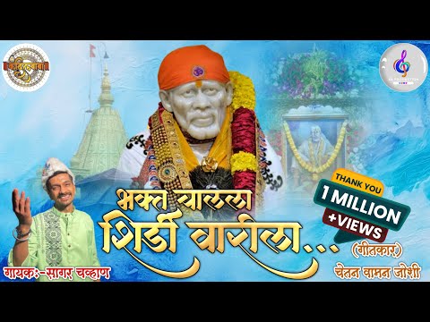 भक्त चालला शिर्डी वारीला॥Bhakt Chalalaa Shirdi Warila॥साई पालखी भजन॥Sai Palkhi Bhajan॥Sagar Chavan॥