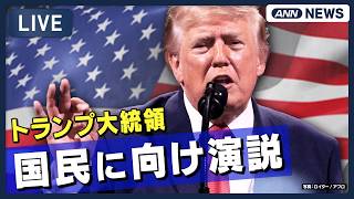 【ライブ】「中国が選挙データ入手」2020年の米大統領選巡り不正訴え　トランプ大統領が国民に向け演説 【LIVE】(2026年7月17日) ANN/テレ朝