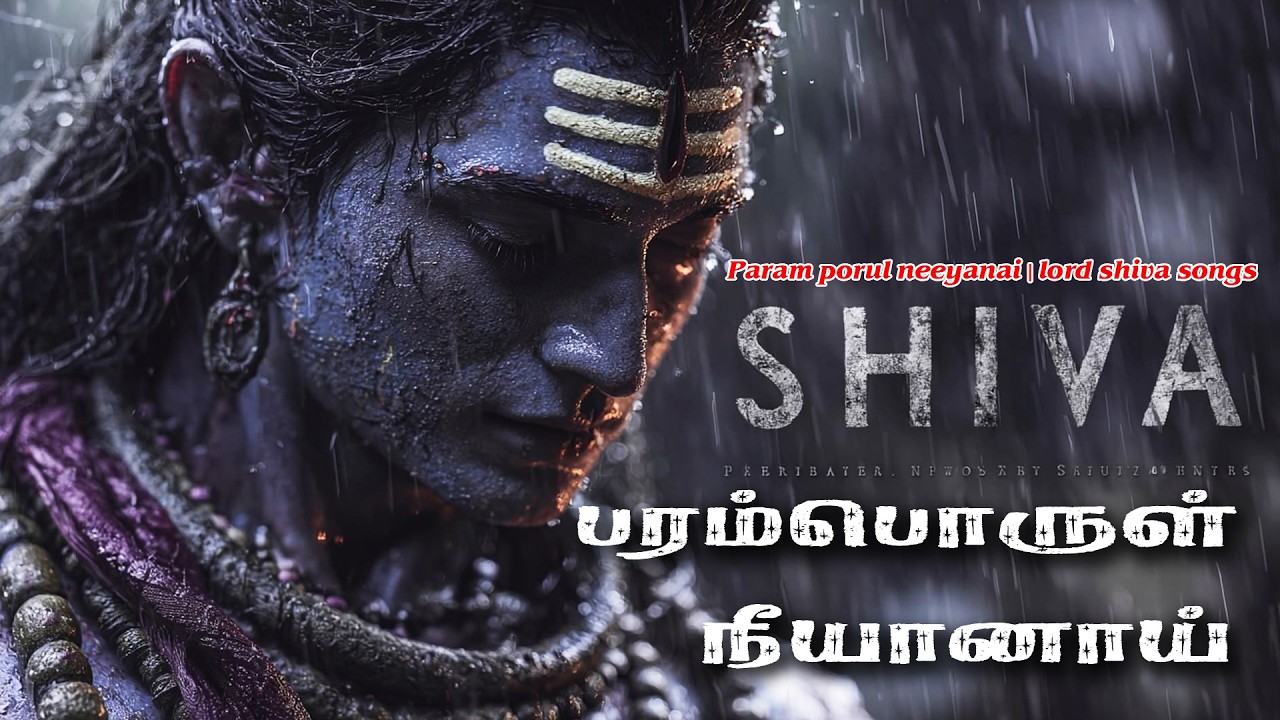 Param porul neeyanai | பரம்பொருள் நீயானாய் |sivan devotional songs tamil