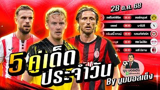 ดูวิเคราะห์ วิเคราะห์บอลวันนี้ | วันอังคาร 28 ตุลาคม 68 | BY บูมบอลเต็ง | EP983