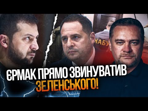💥 Єрмак пішов проти Зеленського! Банкова в шоці! Що НЕ так зробило НАБУ? Є шокуючі факти / НІКОЛОВ