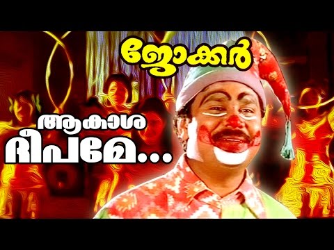 Akashadeepame... | Superhit Malayalam Movie Song | Joker | Movie Song