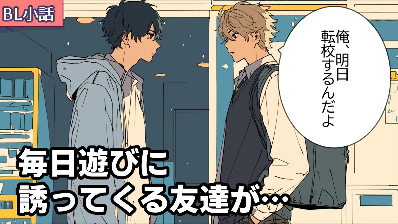 【BL小話】毎日遊びに誘ってくる同級生が突然、転校することになって…