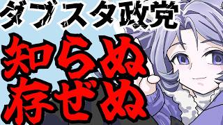 【日本保守党】百田尚樹さん、ダブスタが止まらない！痛いところを聞かれるも知らぬ存ぜぬでとぼけてしまう！？