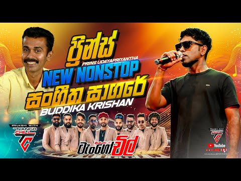 සංගීත සාගරේ | Sangeetha Sagare | Prince New Nonstop | TANGO CHiLL | Buddhika krishan (Black Boy) 