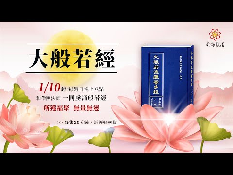 《大般若經》第二百一十一集471卷之一 - 南海寺僧團