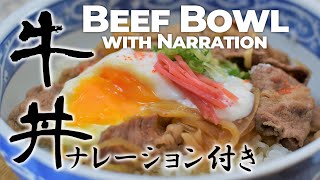 ♪調理音ASMR♪（ナレーション付き）極上の牛丼を味わう【丁寧に教える、プロの和食料理人】が作り上げた、肉を極限にまで柔らくした自信の一品！手作り紅生姜と共に。字幕オンでレシピの詳細が見れます