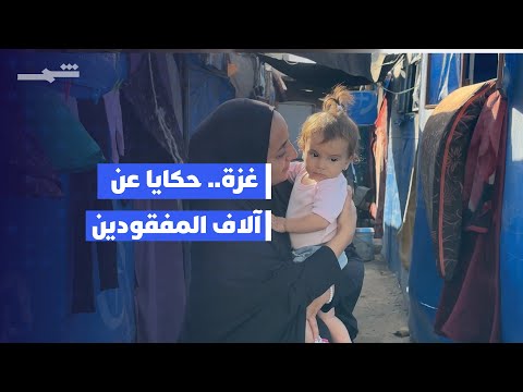 فيديو | آلاف المفقودين في غزة منذ عام 2023 حتى اليوم