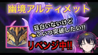 【原神】　幽鏡リベンジマッチ！絶対にあきらめないアルティメット攻略！！