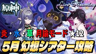 【原神】幻想シアター攻略 ５月 炎・水・草 月諭モード★１２