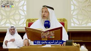 11 - مِن أين أُسري بالنبيِّ ﷺ؟ - عثمان الخميس
