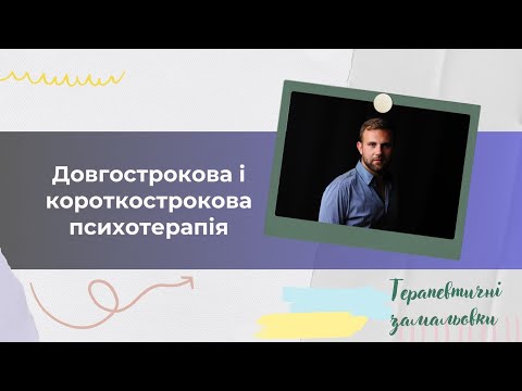 Короткострокова і довгострокова психотерапія: що обрати?