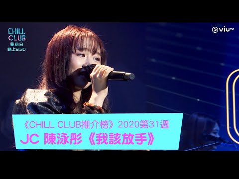 《CHILL CLUB》《CHILL CLUB 推介榜》2020年第31周 冠軍歌JC 陳泳彤《我該放手》