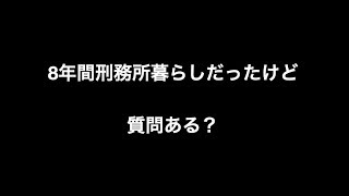 8年間刑務所暮らしだったけど質問ある？